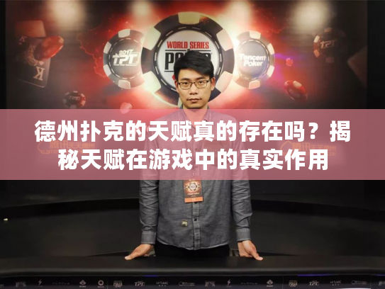 德州扑克的天赋真的存在吗？揭秘天赋在游戏中的真实作用