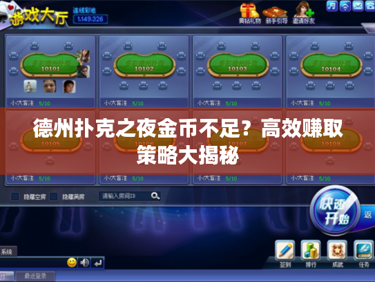 德州扑克之夜金币不足？高效赚取策略大揭秘