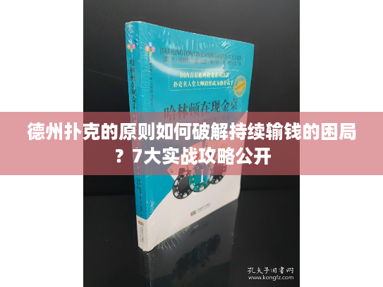 德州扑克的原则如何破解持续输钱的困局？7大实战攻略公开