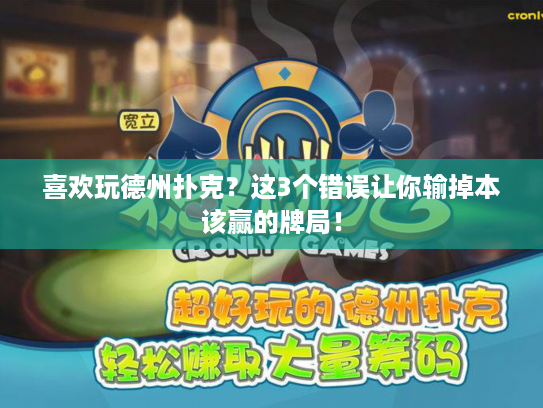 喜欢玩德州扑克？这3个错误让你输掉本该赢的牌局！