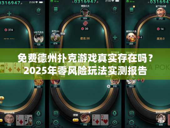 免费德州扑克游戏真实存在吗?2025年零风险玩法实测报告 免费德州扑克游戏真实存在吗?2025年零风险玩法实测报告