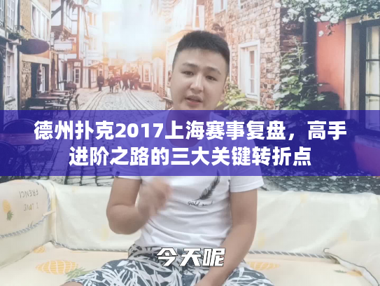 德州扑克2017上海赛事复盘，高手进阶之路的三大关键转折点