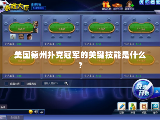 美国德州扑克冠军的关键技能是什么？