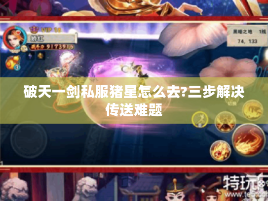 破天一剑私服猪星怎么去?三步解决传送难题