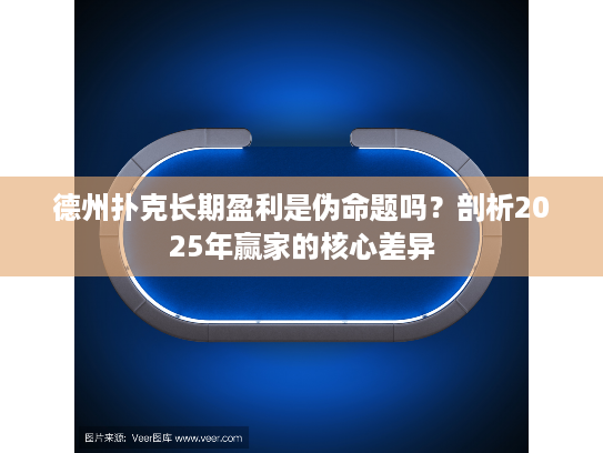 德州扑克长期盈利是伪命题吗?剖析2025年赢家的核心差异 德州扑克长期盈利是伪命题吗?剖析2025年赢家的核心差异