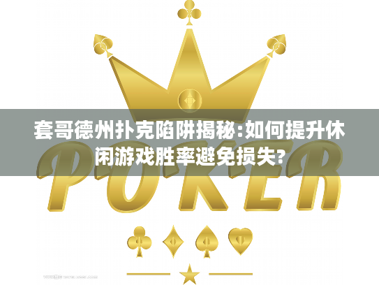 套哥德州扑克陷阱揭秘:如何提升休闲游戏胜率避免损失? 套哥德州扑克陷阱揭秘:如何提升休闲游戏胜率避免损失?