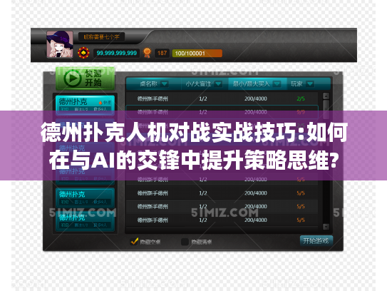 德州扑克人机对战实战技巧:如何在与AI的交锋中提升策略思维?