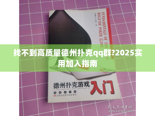 找不到高质量德州扑克qq群?2025实用加入指南 找不到高质量德州扑克qq群?2025实用加入指南