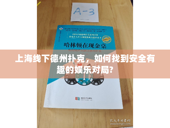 上海线下德州扑克,如何找到安全有趣的娱乐对局? 上海线下德州扑克,如何找到安全有趣的娱乐对局?