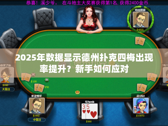 2025年数据显示德州扑克四梅出现率提升？新手如何应对