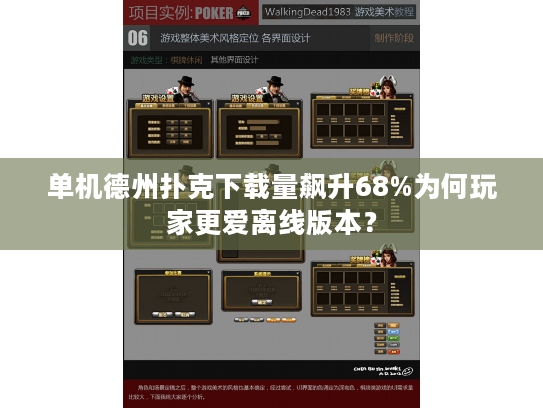 单机德州扑克下载量飙升68%为何玩家更爱离线版本? 单机德州扑克下载量飙升68%为何玩家更爱离线版本?