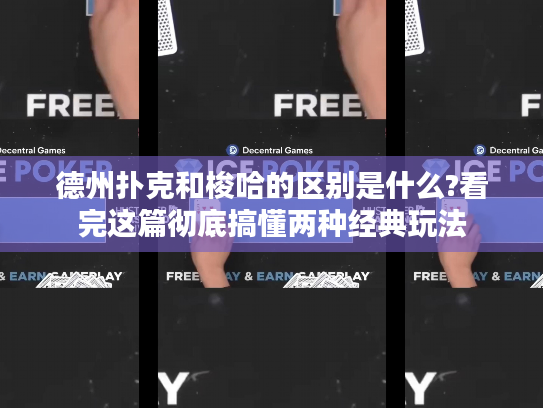 德州扑克和梭哈的区别是什么?看完这篇彻底搞懂两种经典玩法