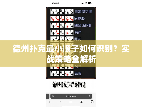 德州扑克最小顺子如何识别？实战策略全解析