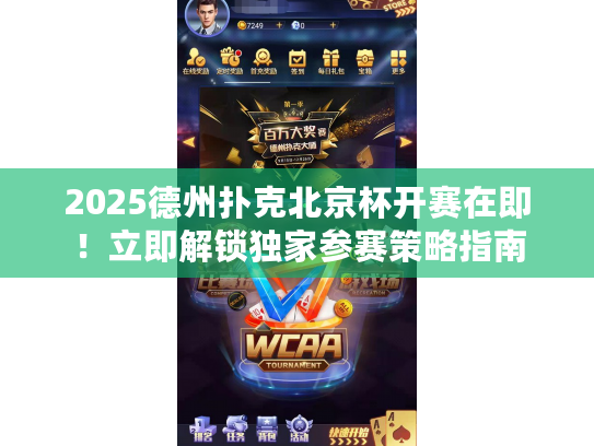 2025德州扑克北京杯开赛在即!立即解锁独家参赛策略指南 2025德州扑克北京杯开赛在即!立即解锁独家参赛策略指南