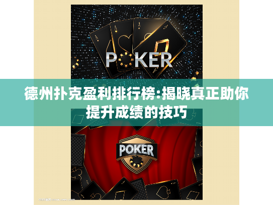 德州扑克盈利排行榜:揭晓真正助你提升成绩的技巧