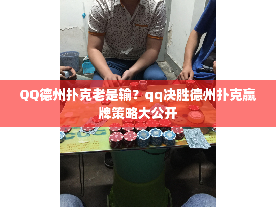 QQ德州扑克老是输？qq决胜德州扑克赢牌策略大公开