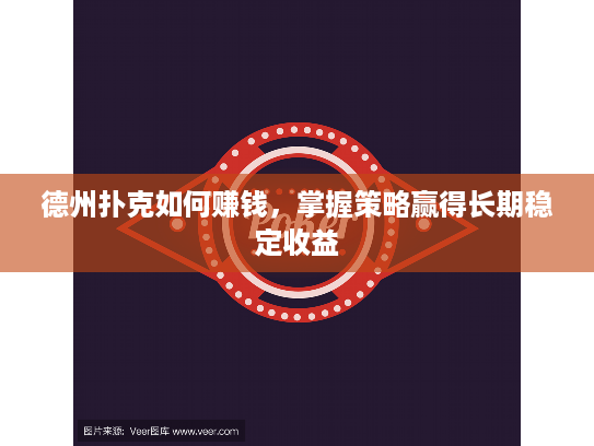 德州扑克如何赚钱，掌握策略赢得长期稳定收益