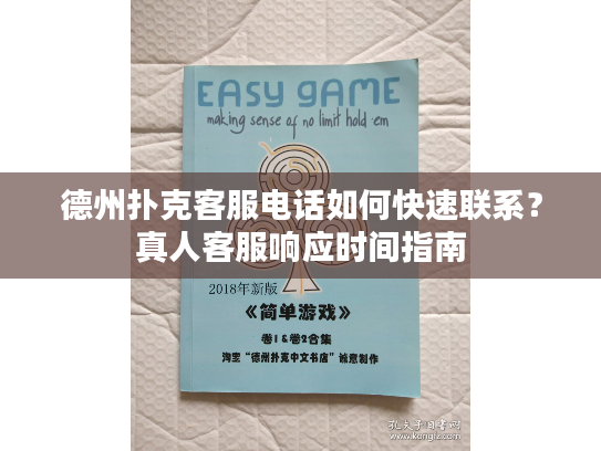 德州扑克客服电话如何快速联系？真人客服响应时间指南