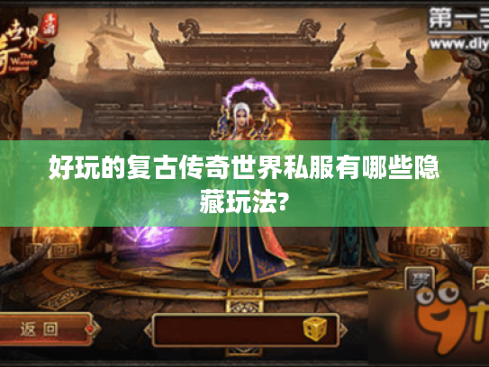 好玩的复古传奇世界私服有哪些隐藏玩法?