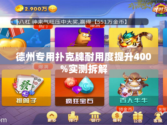 德州专用扑克牌耐用度提升400%实测拆解