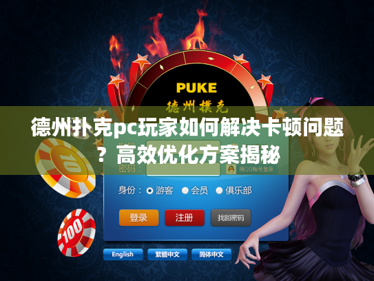 德州扑克pc玩家如何解决卡顿问题？高效优化方案揭秘