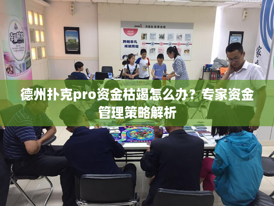 德州扑克pro资金枯竭怎么办？专家资金管理策略解析
