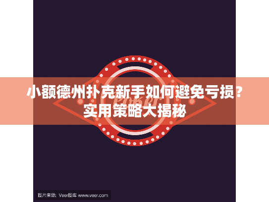 小额德州扑克新手如何避免亏损?实用策略大揭秘 小额德州扑克新手如何避免亏损?实用策略大揭秘