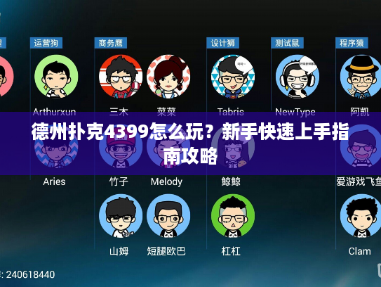 德州扑克4399怎么玩？新手快速上手指南攻略