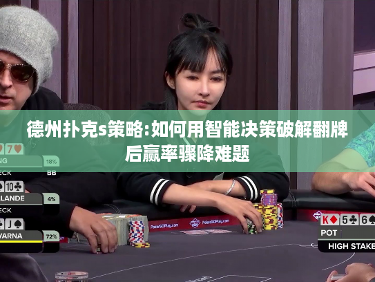 德州扑克s策略:如何用智能决策破解翻牌后赢率骤降难题