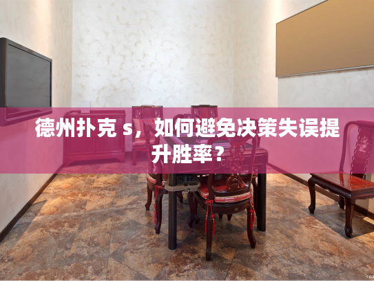 德州扑克 s，如何避免决策失误提升胜率？