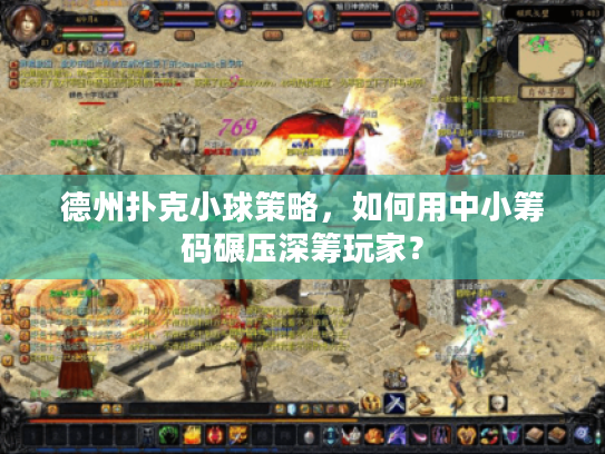 德州扑克小球策略，如何用中小筹码碾压深筹玩家？