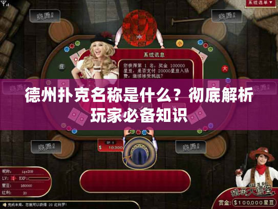 德州扑克名称是什么？彻底解析玩家必备知识