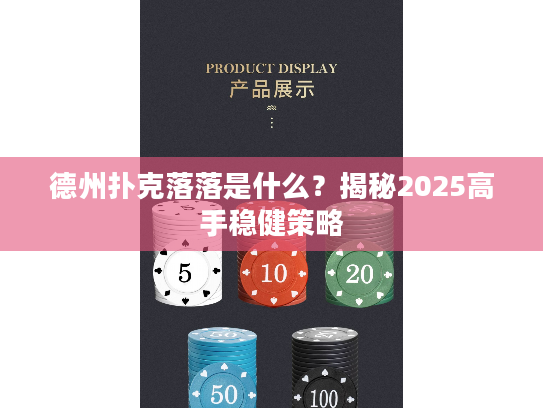 德州扑克落落是什么?揭秘2025高手稳健策略 德州扑克落落是什么?揭秘2025高手稳健策略
