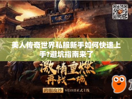 美人传奇世界私服新手如何快速上手?避坑指南来了