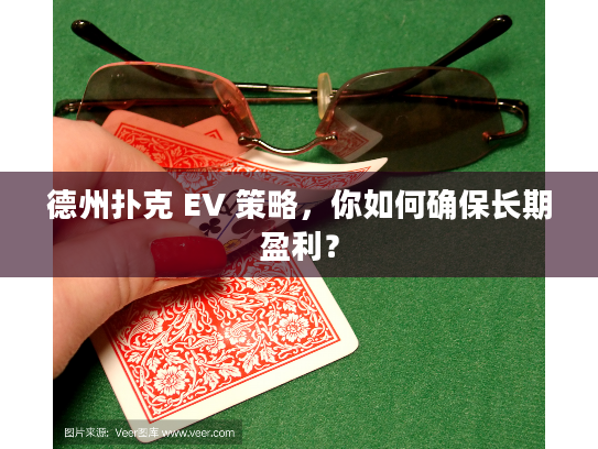 德州扑克 EV 策略,你如何确保长期盈利? 德州扑克 EV 策略,你如何确保长期盈利?