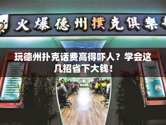 玩德州扑克话费高得吓人？学会这几招省下大钱！