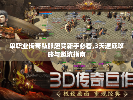 单职业传奇私服超变新手必看,3天速成攻略与避坑指南