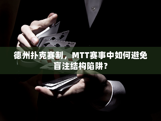 德州扑克赛制，MTT赛事中如何避免盲注结构陷阱？