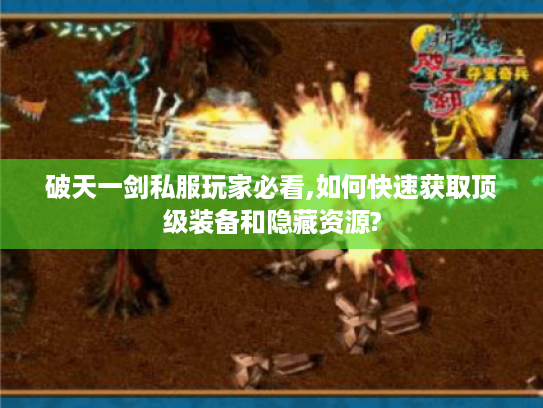 破天一剑私服玩家必看,如何快速获取顶级装备和隐藏资源?