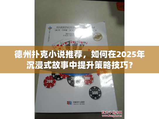 德州扑克小说推荐，如何在2025年沉浸式故事中提升策略技巧？