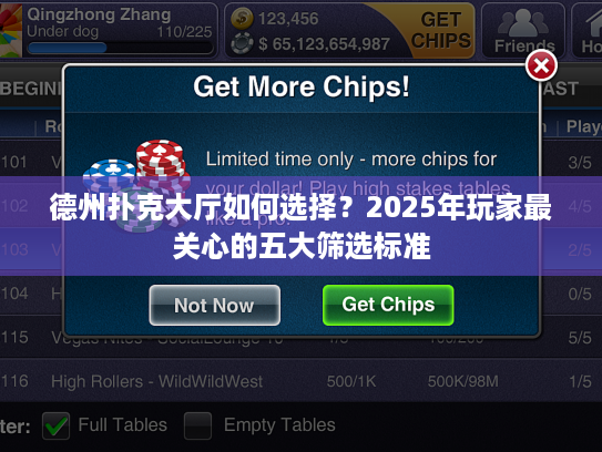 德州扑克大厅如何选择？2025年玩家最关心的五大筛选标准