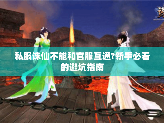 私服诛仙不能和官服互通?新手必看的避坑指南