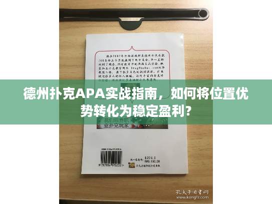 德州扑克APA实战指南,如何将位置优势转化为稳定盈利? 德州扑克APA实战指南,如何将位置优势转化为稳定盈利?