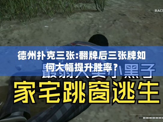 德州扑克三张:翻牌后三张牌如何大幅提升胜率？