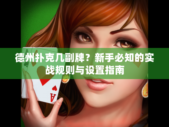德州扑克几副牌？新手必知的实战规则与设置指南