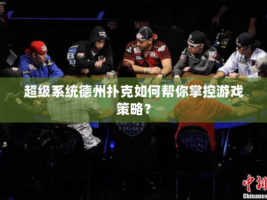 超级系统德州扑克如何帮你掌控游戏策略？