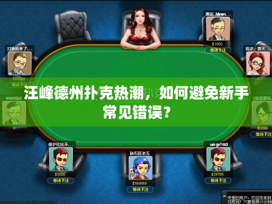 汪峰德州扑克热潮，如何避免新手常见错误？