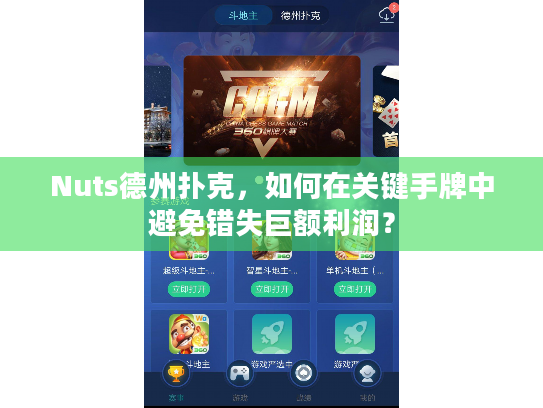Nuts德州扑克，如何在关键手牌中避免错失巨额利润？