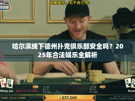 哈尔滨线下德州扑克俱乐部安全吗？2025年合法娱乐全解析