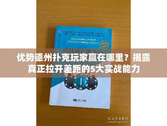 优势德州扑克玩家赢在哪里?揭露真正拉开差距的5大实战能力 优势德州扑克玩家赢在哪里?揭露真正拉开差距的5大实战能力